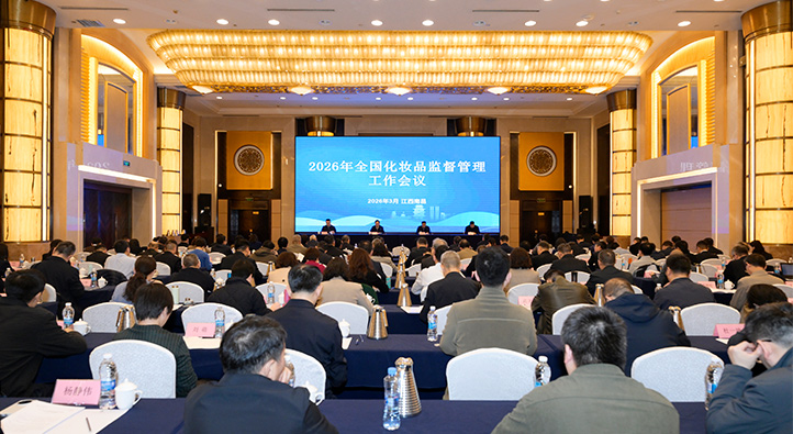 2026年全国化妆品监督管理工作会议召开